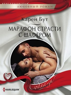 cover image of Марафон страсти с шафером